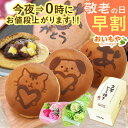 \今夜0時に値段上がります/ 敬老の日 プレゼント ギフト 早割 どら焼き 個包装 おしゃれ かわいい どらやき 詰め合わせ お取り寄せ 焼き印 絵柄 動物 アニマル 犬 イヌ 猫 ネコ 送料無料 スイーツ お菓子 和菓子 メッセージカード おいもや