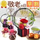 敬老の日 プレゼント 敬老の日ギフト 早割 孫 花 プリザーブドフラワー アレンジメント バラ 送料無料 敬老の日プレゼント スイーツ お菓子 ギフト【静岡 AA】