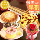 \早割!/ 敬老の日 プレゼント ギフト 早割 花 プリザ-ブドフラワー チョコレートケーキ ケーキ チョコ オペラ 薔薇 チーズタルト キャラメルムース ストロベリー チョコレート 枯れない花 送料無料 スイーツ お菓子 洋菓子 メッセージカード おいもや