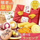 \早割!/ 敬老の日 プレゼント ギフト 早割 花 どら焼き 大福 スイートポテト 羊羹 ロールケーキ 詰め合わせ お取り寄せ アレンジメント フラワー プリザ...