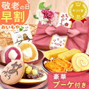 \早割!/ 敬老の日 プレゼント ギフト 早割 花 フラワーギフト 詰め合わせ 個包装 詰め合わせ 冷凍 スイートポテト ようかん 羊羹 ロールケーキ どら焼き 大福 おしゃれ 送料無料 スイーツ お菓子 和菓子 洋菓子 メッセージカード おいもや