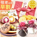 \早割!/ 敬老の日 プレゼント ギフト 早割 花 プリザ プリザーブドフラワー 雑貨 個包装 詰め合わせ スイートポテト ようかん 羊羹 ロールケーキ どら焼き どらやき 大福 だいふく おしゃれ 送料無料 スイーツ お菓子 和菓子 洋菓子 メッセージカード おいもや