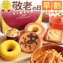 \早割!/ 敬老の日 プレゼント ギフト 早割 お芋 おいも どら焼き バウムクーヘン 芋けんぴ 林檎 スイートポテト フィナンシェ ドーナツ 紅茶 芋菓子 お...