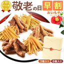 \早割!/ 敬老の日 プレゼント ギフト 早割 かりんとう 芋まつば まつば 芋けんぴ けんぴ 塩 落花生 ピーナッツ キャラメル シナモン コーヒー 送料無料...