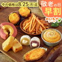\今の早割25日まで!/ 敬老の日 プレゼント ギフト 早割 福袋 イモンブラン モンブラン 大福 スイートポテト 芋けんぴ バウムクーヘン 羊羹 焼き芋 冷凍 詰め合わせ お取り寄せ 送料無料 スイーツ お菓子 和菓子 洋菓子 メッセージカード おいもや
