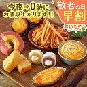 \今夜0時に値段上がります/ 敬老の日 プレゼント ギフト 早割 福袋 イモンブラン モンブラン 大福 スイートポテト 芋けんぴ バウムクーヘン 羊羹 焼き芋 冷凍 詰め合わせ お取り寄せ 送料無料 スイーツ お菓子 和菓子 洋菓子 メッセージカード おいもや