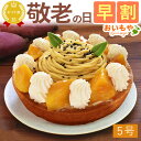 \早割!/ 敬老の日 プレゼント ギフト 早割 ケーキ タルト 冷凍 モンブランタルト 大学芋 さつまいも レアチーズタルト チーズ 家族 5号 パーティー 贅沢 スイーツ お菓子 和菓子 洋菓子 メッセージカード おいもや