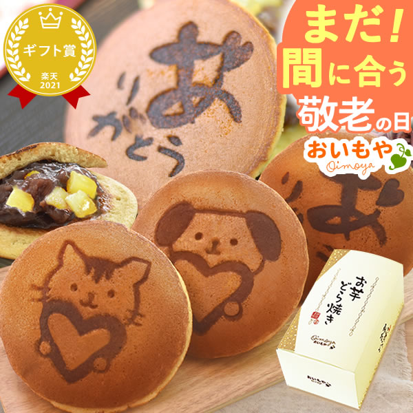 ＼本日ポイント3倍！／ まだ間に合う 敬老の日 プレゼント ギフト 花以外 どらやき お芋 どら焼き 詰め合わせ 焼き印 絵柄 動物 アニマル かわいい 犬 猫 送料無料 スイーツ お菓子 和菓子 2000円 台 秋 おいもや