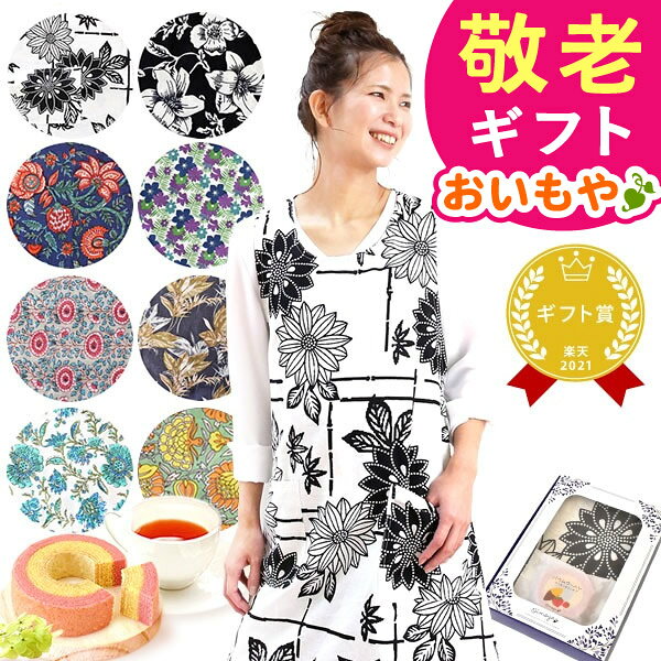 ＼最短発送！早い者勝ち300円クーポン／敬老の日 ギフト プレゼント 人気 スイーツ お菓子 洋菓子 バウムクーヘン エプロン キッチン おしゃれ オシャレ フリーサイズ 大きいサイズ 家事 60代 70代 80代 90代 おじいちゃん おばあちゃん 孫 送料無料 おいもや