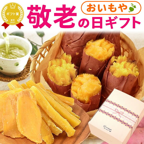 ＼最短発送！早い者勝ち300円クーポン／敬老の日 ギフト プレゼント 人気 干し芋 干しいも ほしいも 国産 個包装 無…