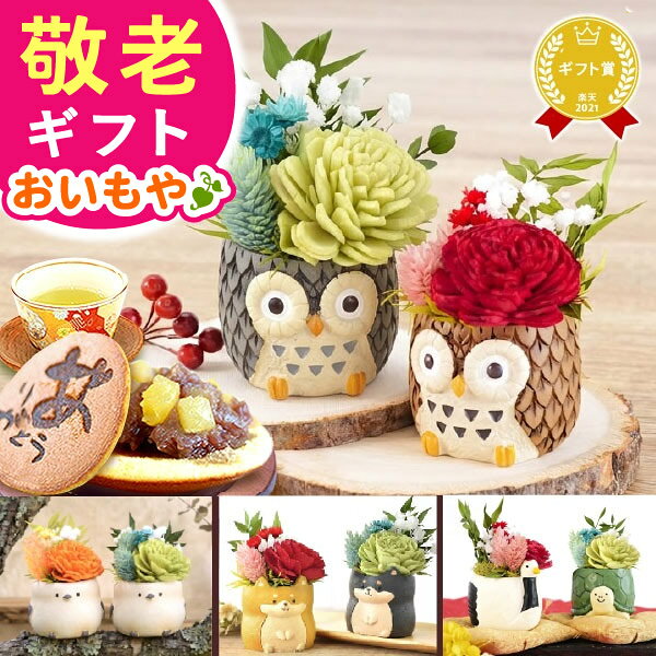 ＼まもなく終了★ポイント3倍／ 敬老の日 ギフト プレゼント まだ間に合う 人気 花 プリザーブドフラワー 和菓子 スイーツ お菓子 シマエナガ ふくろう グッズ 犬 ダックスフンド 柴犬 雑貨 インテリア 花とお菓子 60代 70代 80代 90代 おばあちゃん 孫 送料無料 おいもや