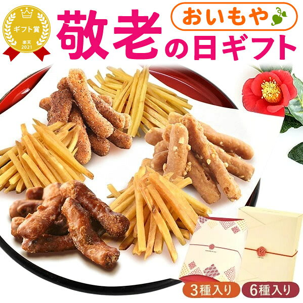 ＼まもなく終了★ポイント3倍／ 敬老の日 ギフト プレゼント まだ間に合う 人気 スイーツ お菓子 和菓子 かりんとう 芋まつば けんぴ 塩 落花生 ピーナッツ キャラメル シナモン コーヒー 60代 70代 80代 90代 おじいちゃん おばあちゃん 孫 送料無料 おいもや