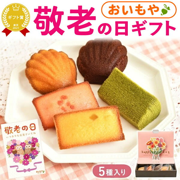 ＼最短発送！早い者勝ち300円クーポン／敬老の日 ギフト プレゼント 人気 スイーツ お菓子 洋菓子 焼き菓子 個包装 常温 花 花束 フラワー マドレーヌ フィナンシェ サツマイモ 苺 チョコ 抹茶 5個入り 60代 70代 80代 90代 おばあちゃん 孫 送料無料 おいもや