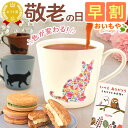 \早割!/ 敬老の日 プレゼント ギフト 早割 マグカップ 温感 マグ おしゃれ 猫 日本製 大人可愛い 色が変わる おもしろ かわいい 動物 猫柄 花柄 陶器 焼物 美濃焼 祖父母 還暦祝い 卒寿 バターサンド 送料無料 スイーツ お菓子 洋菓子 おいもや