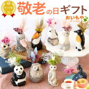\まだ間に合う!/ 敬老の日 プレゼント ギフト 花 動物 グッズ アニマル キャラクター かわいい おしゃれ インテリア 雑貨 ドライフラワー 一輪挿し 花瓶 フラワーベース ペン立て 玄関 置物 送料無料 スイーツ お菓子 洋菓子 メッセージカード おいもや