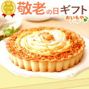 \ポイント3倍&100円クーポン/ まだ間に合う 敬老の日 プレゼント ギフト 花以外 チーズケーキ チーズタルト チーズ ケーキ タルト 5号 安納芋 さつまいも 冷凍 送料無料 スイーツ お菓子 洋菓子 メッセージカード おいもや