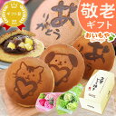 \まだ間に合う!/ 敬老の日 プレゼント ギフト どら焼き 個包装 おしゃれ かわいい どらやき 詰め合わせ お取り寄せ 焼き印 絵柄 動物 アニマル 犬 イヌ 猫 ネコ 送料無料 スイーツ お菓子 和菓子 メッセージカード おいもや