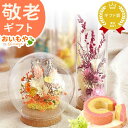 \遅れてごめんね★500円クーポン/ 敬老の日 プレゼント ギフト 花 ギフト アレンジメント フラワー ドライフラワー インテリア 置物 ミニ ガラスドーム ナチュレガーデン おしゃれ 送料無料 スイーツ お菓子 洋菓子 メッセージカード 最強翌日配送 おいもや