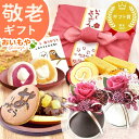 \ポイント3倍&100円クーポン/ まだ間に合う 敬老の日 プレゼント ギフト 花 プリザーブドフラワー どら焼き 大福 スイートポテト 羊羹 ロールケーキ 詰め合わせ お取り寄せ おしゃれ 食べ物 送料無料 スイーツ お菓子 和菓子 洋菓子 メッセージカード おいもや