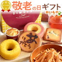 \まだ間に合う!/ 敬老の日 プレゼント ギフト どら焼き バウムクーヘン 芋けんぴ 林檎 スイートポテト フィナンシェ ドーナツ 紅茶 芋菓子 詰め合わせ お取り寄せ 送料無料 スイーツ お菓子 和菓子 洋菓子 メッセージカード おいもや