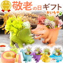 \まだ間に合う★500円クーポン/ 敬老の日 プレゼント ギフト 花 アレンジメント フラワー プリザーブドフラワー 枯れない花 動物 恐竜 グッズ ティラノサ...