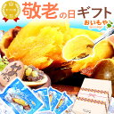 \ポイント3倍&100円クーポン/ まだ間に合う 敬老の日 プレゼント ギフト 焼き芋 冷凍 冷やし焼き芋 冷凍焼き芋 無添加 焼きいも 小分け 紅はるか どら焼き 詰め合わせ 自然食品 ヘルシー おしゃれ 送料無料 スイーツ お菓子 和菓子 メッセージカード おいもや