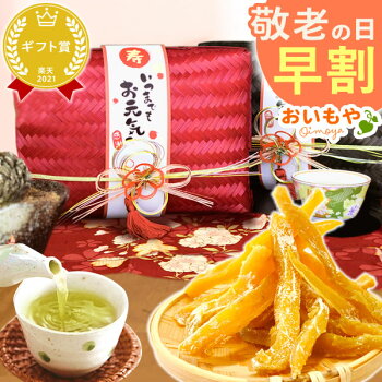 \早割!/敬老の日プレゼント敬老の日ギフト和菓子送料無料敬老の日プレゼントスイーツお菓子ギフト干し芋【静岡AA】01