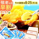 \今の早割25日まで!/ 敬老の日 プレゼント ギフト 早割 焼き芋 冷凍 冷やし焼き芋 冷凍焼き芋 無添加 焼きいも 小分け 紅はるか どら焼き 詰め合わせ さつまいも 自然食品 ヘルシー おしゃれ 送料無料 スイーツ お菓子 和菓子 メッセージカード おいもや