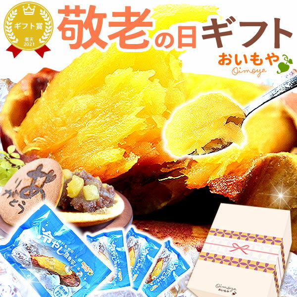 ＼早割！／ 敬老の日 プレゼント ギフト 和菓子 焼き芋 どら焼き 送料無料 スイーツ お菓子 おいもや