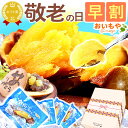 \早割!/ 敬老の日 プレゼント ギフト 早割 焼き芋 冷凍 冷やし焼き芋 冷凍焼き芋 無添加 焼きいも やきいも 小分け 紅はるか べにはるか どら焼き 詰め...