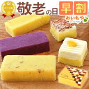 \早割!/ 敬老の日 プレゼント ギフト 早割 芋ようかん 芋羊羹 ようかん 羊羹 お取り寄せ 詰め合わせ ミニサイズ 一口サイズ おしゃれ かわいい 人気 5...