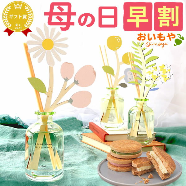 ＼早割！／ 母の日 早割 プレゼント 実用的 ギフト 雑貨 インテリア ディフューザー リードディフューザー ルームフレグランス 芳香剤 アロマ 香り 部屋 リビング おしゃれ かわいい 花以外 送料無料 スイーツ お菓子 洋菓子 ギフトセット おいもやのサムネイル