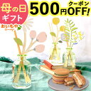 \早い者勝ち★500円OFFクーポン!/ まだ間に合う 母の日 プレゼント 実用的 ギフト 雑貨 インテリア ディフューザー リードディフューザー ルームフレグ...
