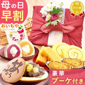 ＼4月24日お値段上がります／ 母の日 早割 プレゼント ははの日 花以外 ギフト ブーケ どら焼き 大福 スイートポテト ようかん 羊羹 ロールケーキ お茶 詰め合わせ 送料無料 スイーツ お菓子 和菓子 洋菓子 ギフトセット おいもや