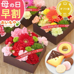 スイーツ付きフラワー ＼まもなく値段上がります／ 母の日 早割 プレゼント ははの日 花 ギフト カーネーション ガーベラ フラワーアレンジメント ボックスフラワー フラワーボックス 花とスイーツ おしゃれ 可愛い 送料無料 スイーツ お菓子 洋菓子 ギフトセット おいもや