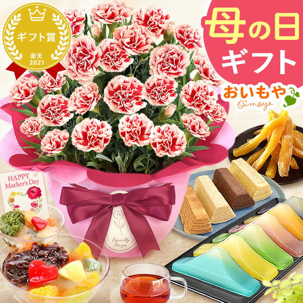 ＼まだ間に合う！／ 母の日 プレゼント ははの日 花 生花 ギフト カーネーション あんみつ 羊羹 ようかん バウムクーヘン 干し芋 かりんとう まつば さつまいも 送料無料 スイーツ お菓子 和菓子 洋菓子 ギフトセット おいもや