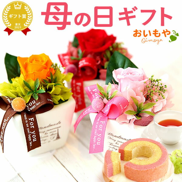 ＼遅れてごめんね ／ 母の日 プレゼント ははの日 花 ギフト プリザーブドフラワー プリザ バラ 薔薇 インテリア 雑貨 おしゃれ バウムクーヘン 苺 お芋 送料無料 スイーツ お菓子 洋菓子 ギフ…