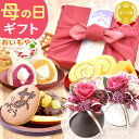 ＼まだ間に合う！／ 母の日 プレゼント ははの日 花以外 ギフト プリザーブドフラワー プリザ 枯れない花 どら焼き 大福 スイートポテト ようかん 羊羹 ロールケーキ お茶 詰め合わせ 送料無料 スイーツ お菓子 和菓子 洋菓子 ギフトセット おいもや