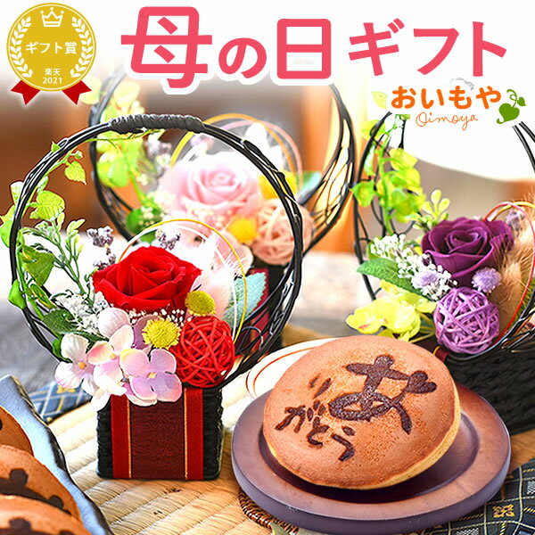 花とどら焼きのセット ＼まだ間に合う！／ 母の日 プレゼント ははの日 花 ギフト プリザーブドフラワー プリザ バラ 薔薇 インテリア 和風 雑貨 おしゃれ お芋 どら焼き 送料無料 スイーツ お菓子 和菓子 ギフトセット おいもや