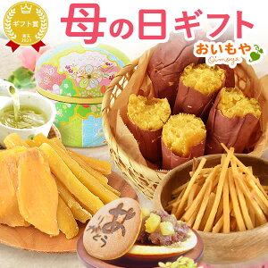 ＼本日エントリー3倍／ 母の日 プレゼント ははの日 ギフト 干し芋 干しいも ほしいも 焼き芋 やきいも 焼いも 焼芋 紅あずま 紅東 べにあずま お茶 かりんとう まつば どら焼き 花以外 送料無料 スイーツ お菓子 和菓子 ギフトセット おいもや