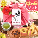 和菓子（予算3000円以内） ＼まだ間に合う！／ 母の日 プレゼント ははの日 花以外 ギフト 干し芋 干しいも 国産 無添加 バウムクーヘン どら焼き お茶 プリザーブドフラワー おしゃれ 詰め合わせ 送料無料 スイーツ お菓子 和菓子 洋菓子 ギフトセット oimoya