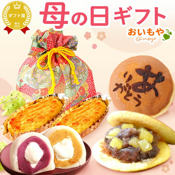 おしゃれな洋菓子の詰め合わせ ＼遅れてごめんね！／ 母の日 プレゼント ははの日 花以外 ギフト 詰め合わせ スイートポテト どら焼き 大福 クリーム大福 紅あずま 紫芋 おしゃれ だいふくもち 冷凍大福 お芋 送料無料 スイーツ お菓子 和菓子 洋菓子 ギフトセット oimoya