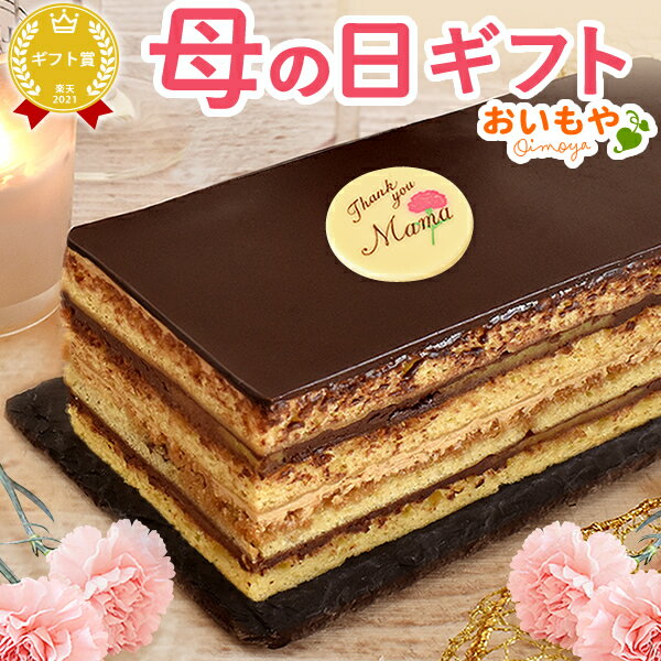 母の日 プレゼント ははの日 花以外 ギフト オペラ ガナッシュ チョコケーキ チョコレートケーキ リッチ 贅沢 送料無料 スイーツ お菓子 洋菓子 ギフトセット おいもや