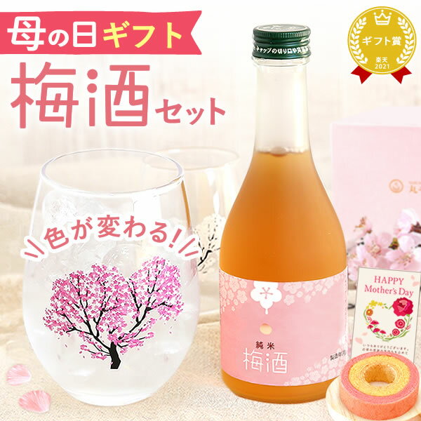 母の日 プレゼント ははの日 実用的 ギフト ギフトセット オシャレ かわいい 梅酒 300ml ミニボトル 桜 花 グラス ペアセット 2個 苺 さつまいも バウムクーヘン 送料無料 スイーツ お菓子 洋菓子 ギフトセット 春限定 おいもや