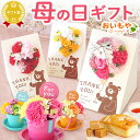 ＼本日エントリー4倍／ 母の日 プレゼント ははの日 花 ギフト シャボンフラワー フラワーアレンジメント 造花 ブーケ ソープフラワー おしゃれ 可愛い かわいい 送料無料 スイーツ お菓子 洋菓子 ギフトセット おいもや