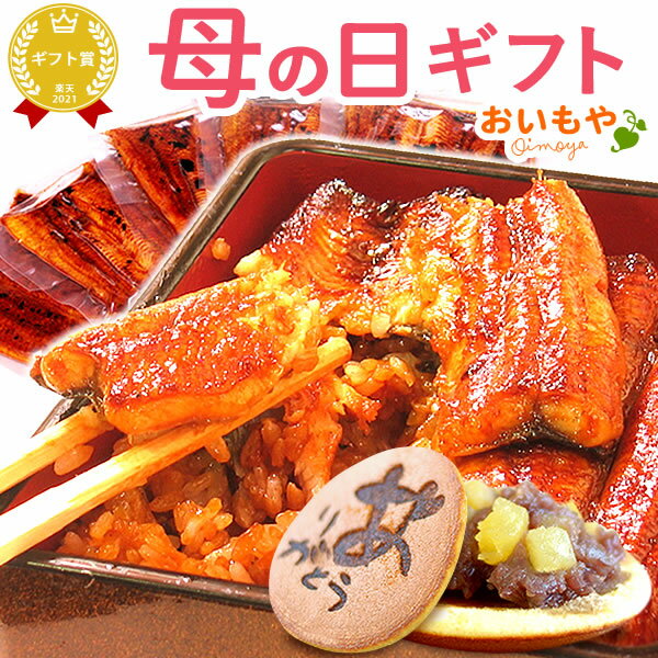 楽天おいもや＼遅れてごめんね！／ 母の日 プレゼント ははの日 ギフト うなぎ 鰻 蒲焼き 蒲焼 かば焼き グルメ 国産 カット 冷凍 真空パック 花以外 送料無料 スイーツ お菓子 和菓子 ギフトセット おいもや megamori