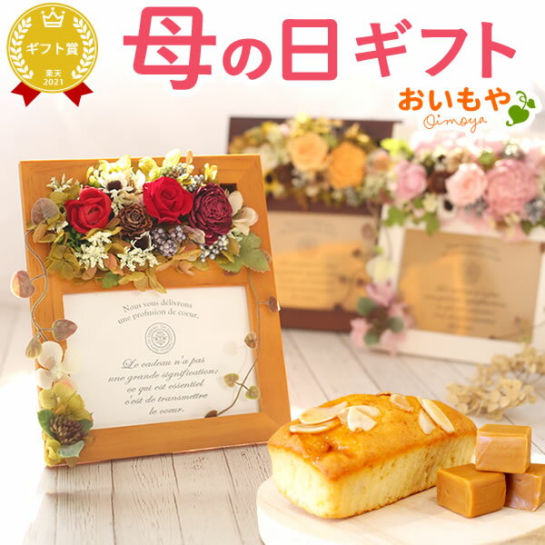 カーネーション  和風アレンジ ＼遅れてごめんね！／ 母の日 プレゼント ははの日 花 ギフト プリザーブドフラワー フォトフレーム 写真立て 実用的 アレンジメント パウンドケーキ 花とスイーツ おしゃれ かわいい 送料無料 スイーツ お菓子 洋菓子 ギフトセット 花とお菓子 おいもや