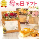 写真入りスイーツ・お菓子 ＼母の日直前★100円クーポン／ 母の日 プレゼント ははの日 花 ギフト プリザーブドフラワー フォトフレーム 写真立て 実用的 アレンジメント パウンドケーキ 花とスイーツ おしゃれ かわいい 送料無料 スイーツ お菓子 洋菓子 ギフトセット 花とお菓子 おいもや