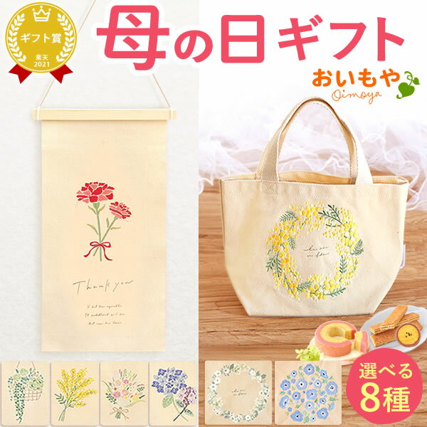 ＼遅れてごめんね！／ 母の日 プレゼント ははの日 花 実用的 ギフト タペストリー トートバッグ ミニトートバッグ 花束 ブーケ カーネーション 紫陽花 あじさい 北欧 おしゃれ かわいい 送料無料 スイーツ お菓子 洋菓子 花以外 ギフトセット oimoya