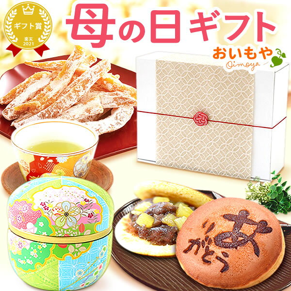 ＼まだ間に合う！／ 母の日 クーポン プレゼント 実用的 ギフト 詰め合わせ 干し芋 国産 無添加 どら焼き かりんとう 食品 お茶 静岡茶 おしゃれ 缶 送料無料 スイーツ お菓子 和菓子 楽天ランキング1位 セット おいもやのサムネイル